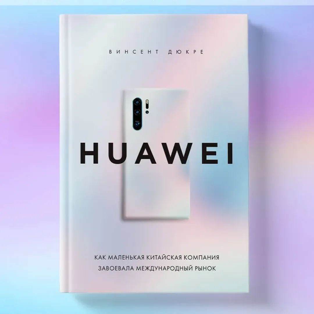 Винсент Дюкре: HUAWEI. Как маленькая китайская компания завоевала международный рынок купить