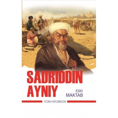Садриддин Айний: Эски мактаб: қиссалар купить
