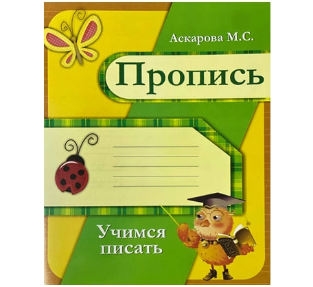 Propis: chiroyli yozishni o‘rganamiz (maktabgacha yoshdagilar uchun) - rasm №2 Propis: chiroyli yozishni o‘rganamiz (maktabgacha yoshdagilar uchun) sotib olish