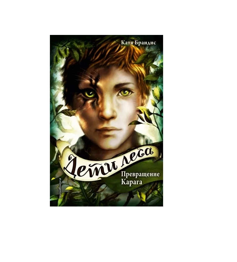 Катя Брандис Дети леса : Превращение Карага sotib olish