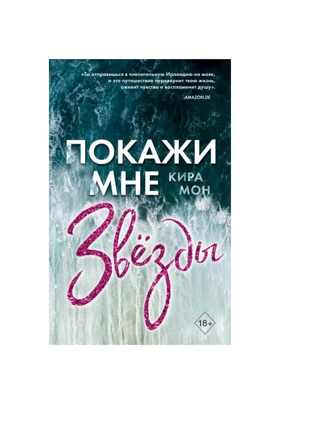 Кира Мон: Покажи мне звёзды купить