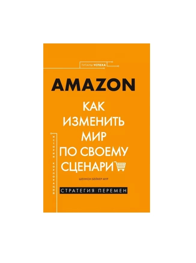 Шеннон Мур: Amazon. Как изменить мир по своему сценарию купить