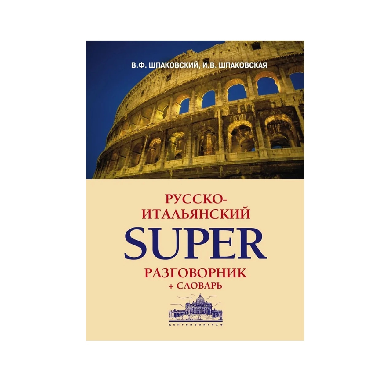 В,Ф,Шпаковский. И,В, Шпаковская: Русско-Итальянский Super Разговорник + Словарь купить