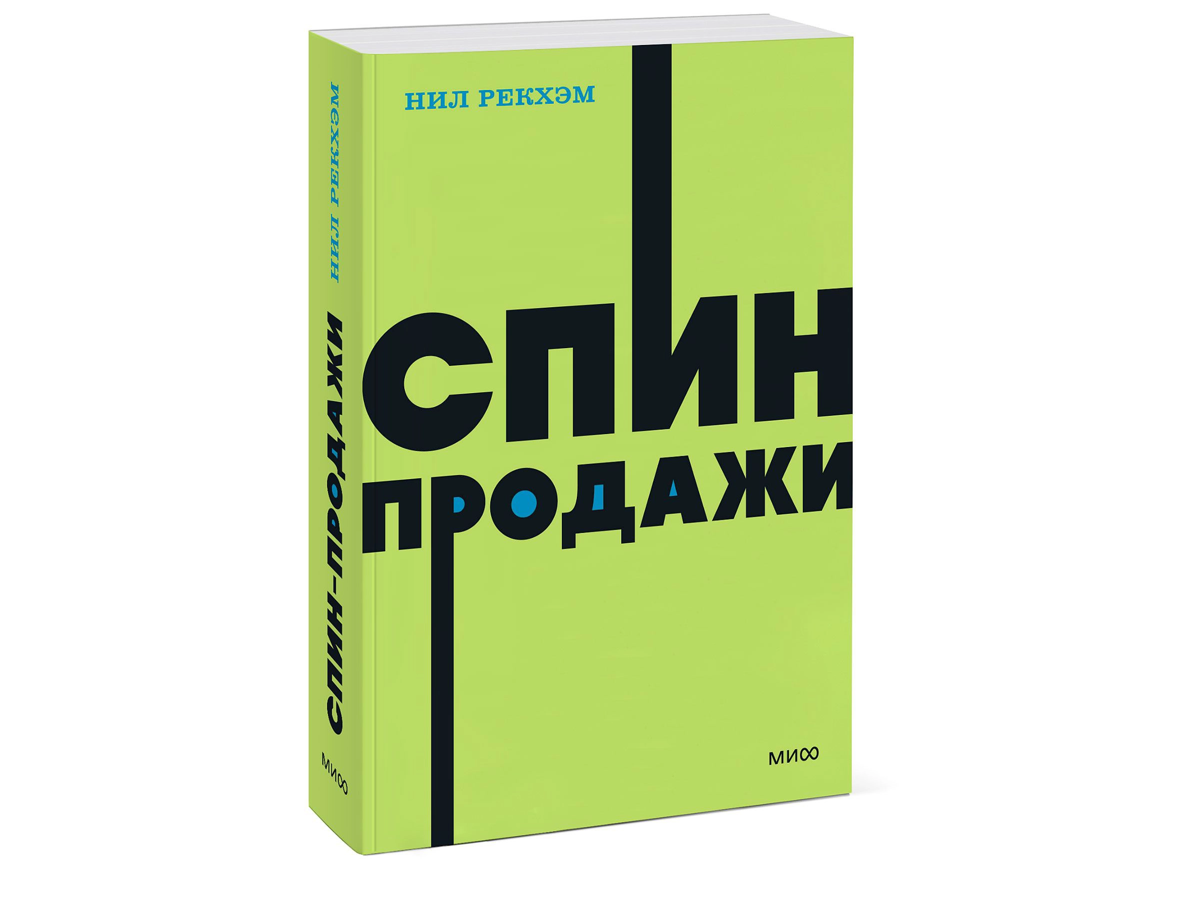 Нил Рекхэм: Спин-продажи (Миф) купить