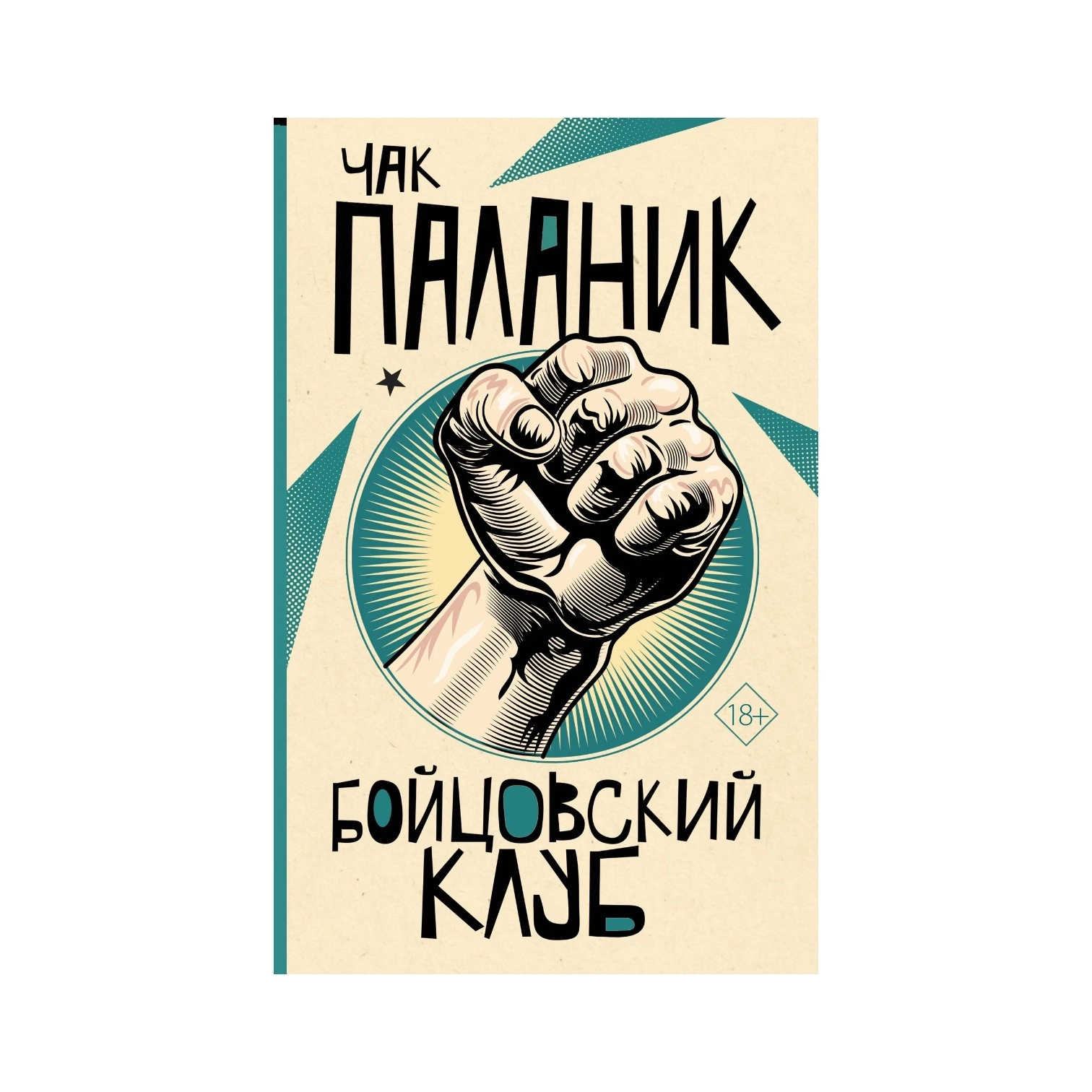 Чак Паланик: Бойцовский Клуб (Эксмо) купить