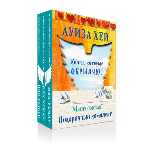 Луиза Хей: Магия счастья (Подарочный комплект) купить