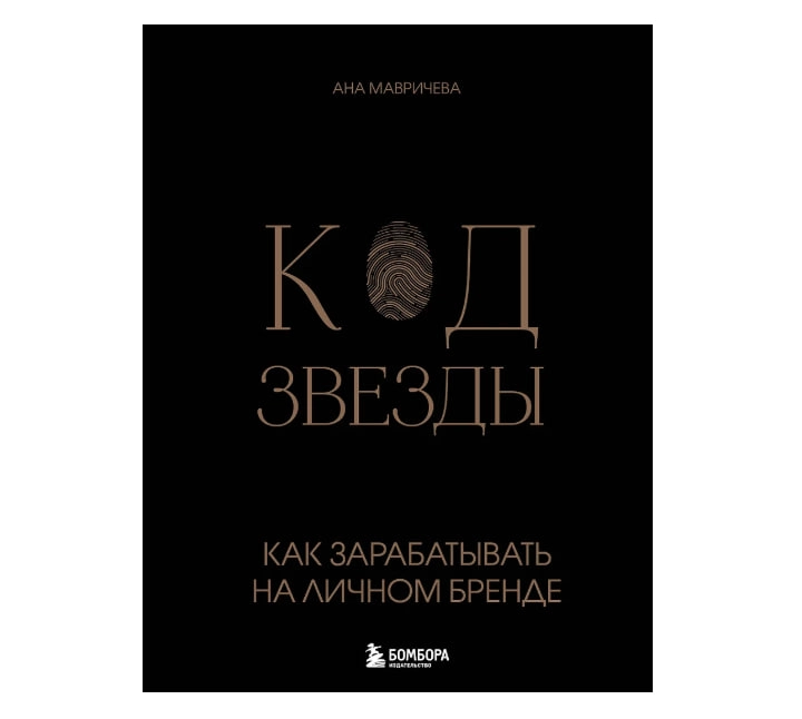Ана Мавричева: Код звезды. Как зарабатывать на личном бренде купить