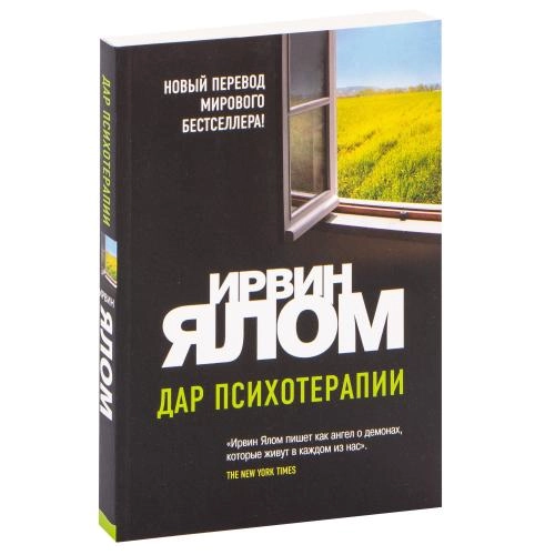 Ирвин Ялом: Дар психотерапии купить