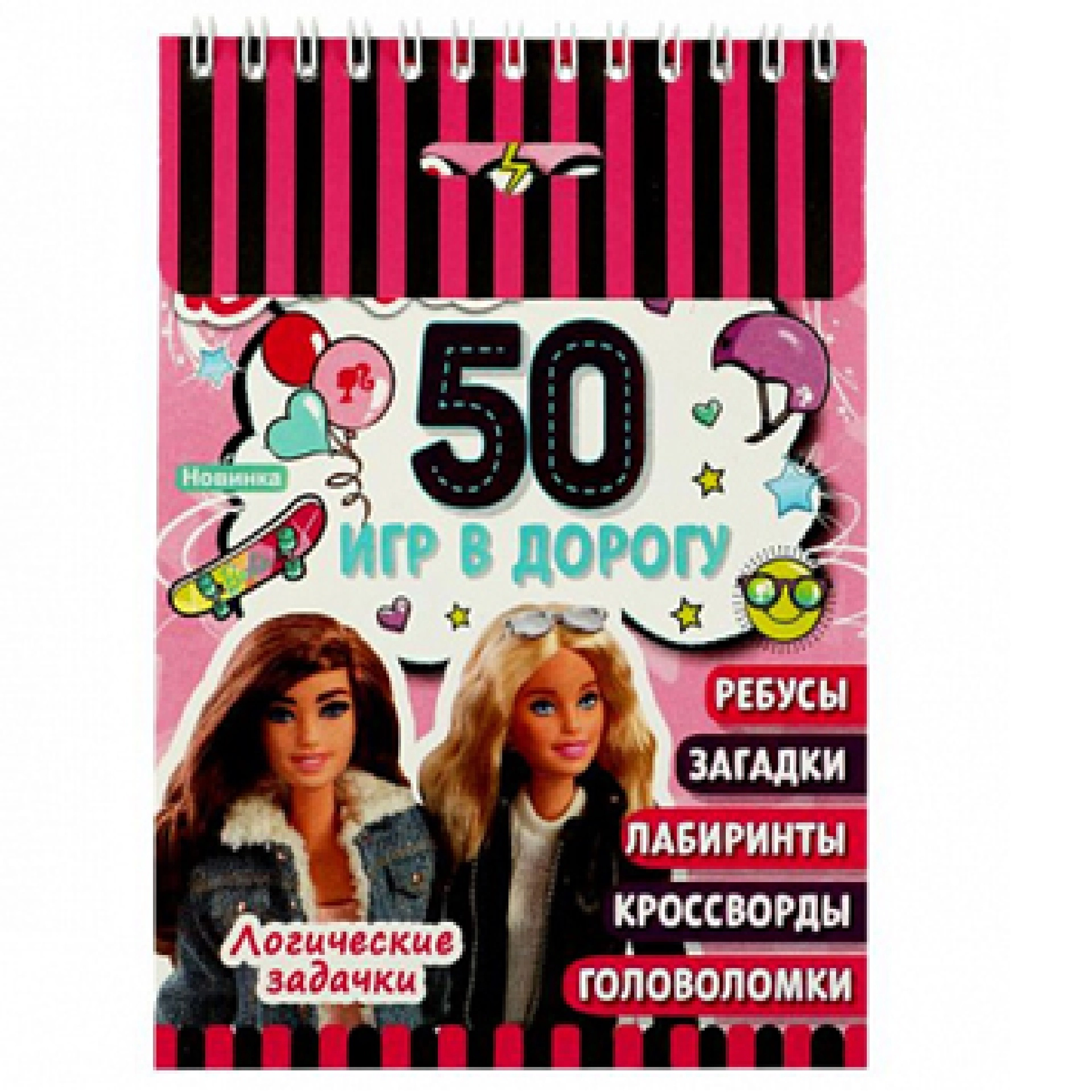 Логические задачки. 50 игр в дорогу. Barbie купить