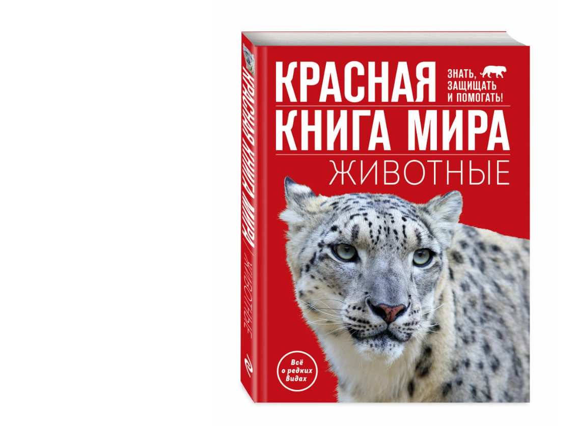 Василий Климов: Красная книга мира. Животные sotib olish