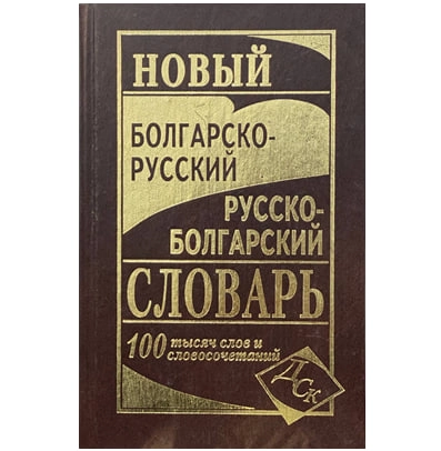 Большой русско-болгарский словарь 220 000 слов и словосочетаний sotib olish