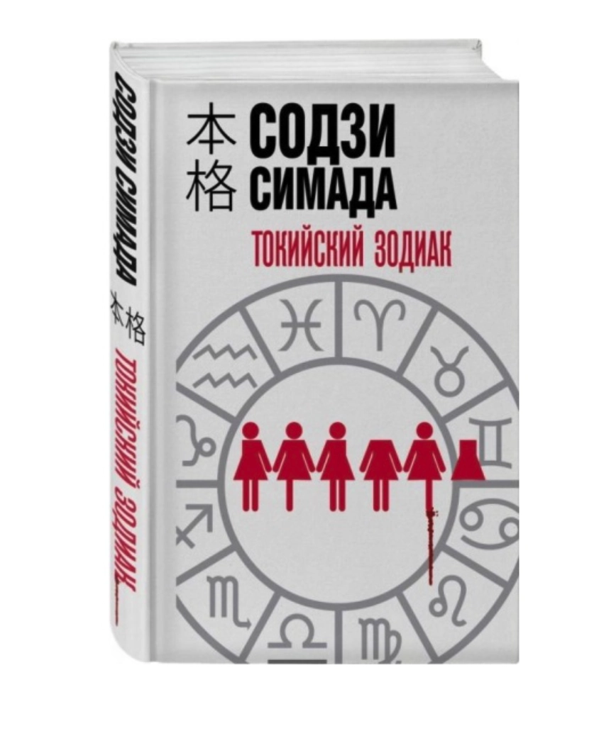 Токийский зодиак (формат клатчбук) sotib olish