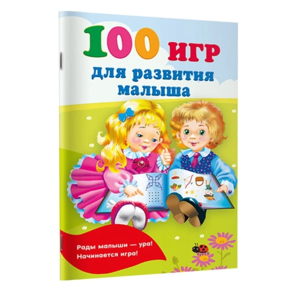 100 игр для развития малыша - фото №2 100 игр для развития малыша купить