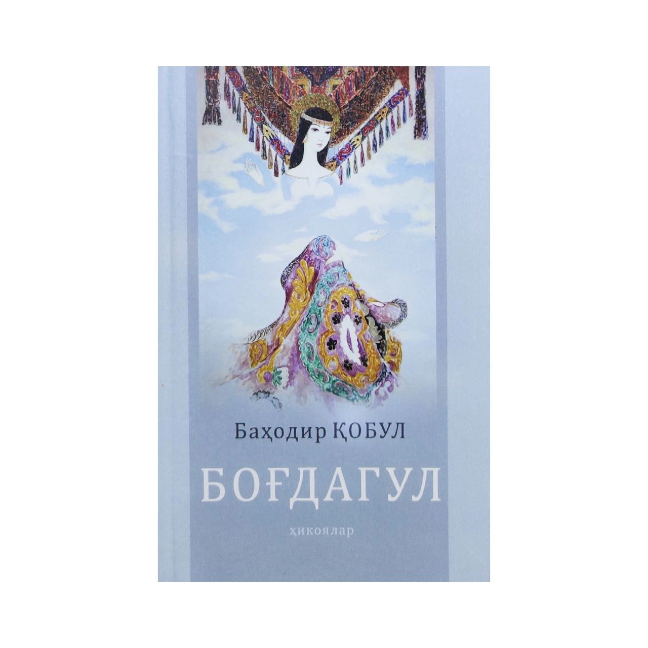 Баҳодир Қобул: Боғдагул ҳикоялар купить