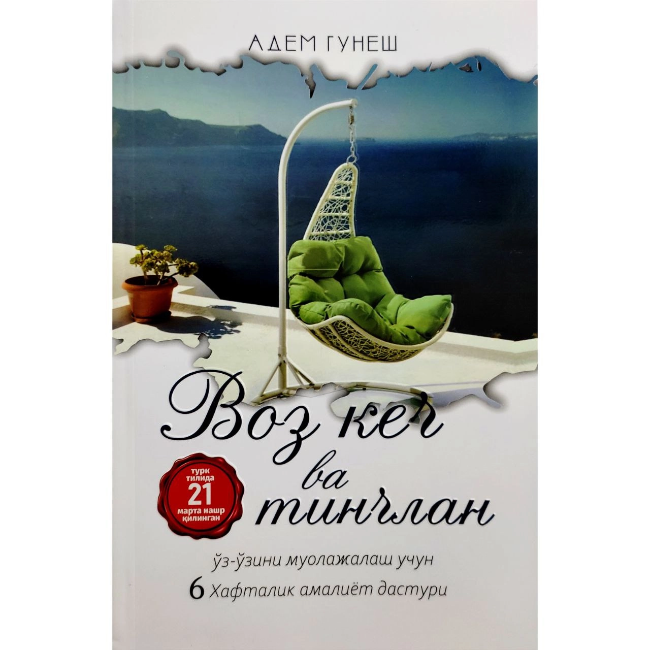Адем Гунеш: Воз кеч ва тинчлан купить