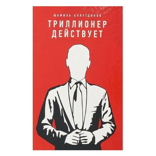 Шамиль Аляутдинов: Триллионер действует купить