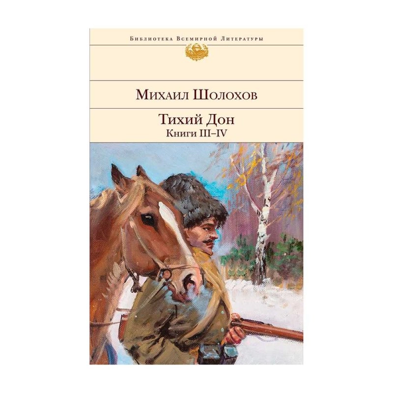 Михаил Шолохов: Тихий Дон. Книги III-IV купить