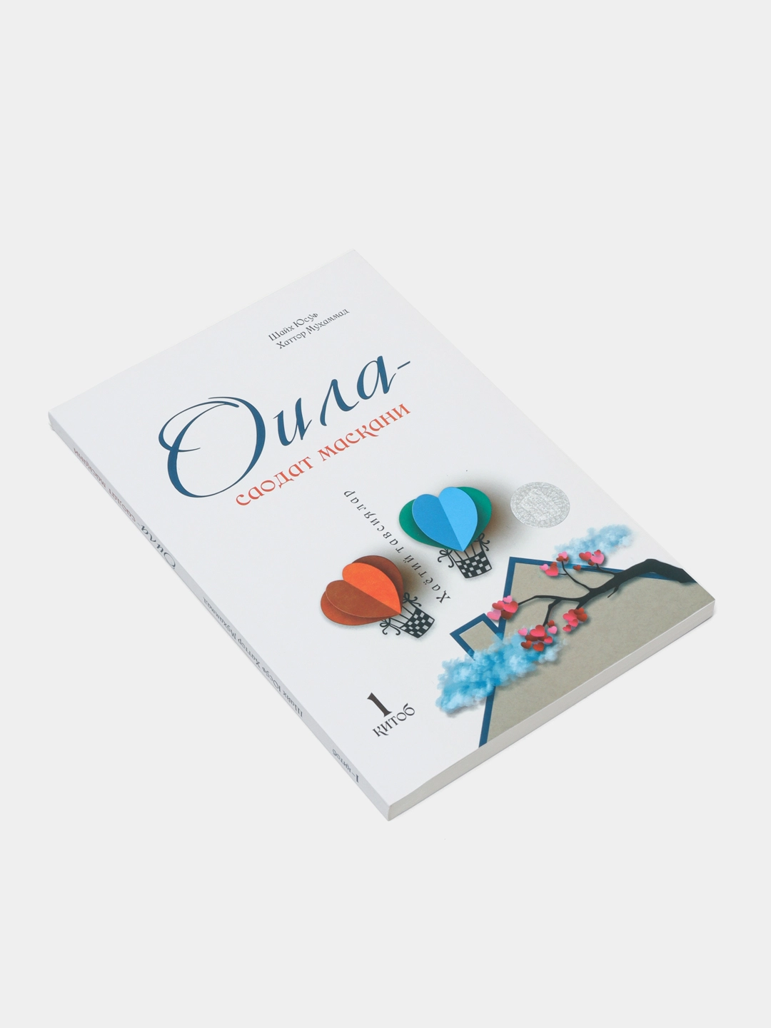 Шайх Юсуф Хаттор Муҳаммад: Оила - саодат маскани ҳаётий тавсиялар купить