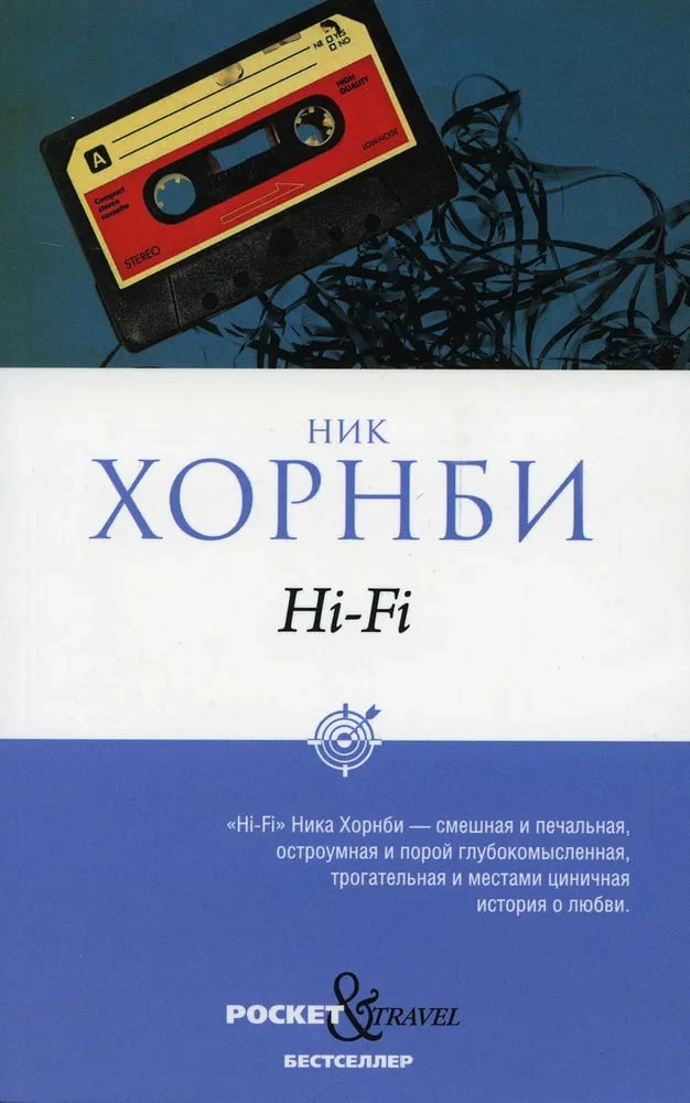 Ник Хорнби: Hi-Fi sotib olish