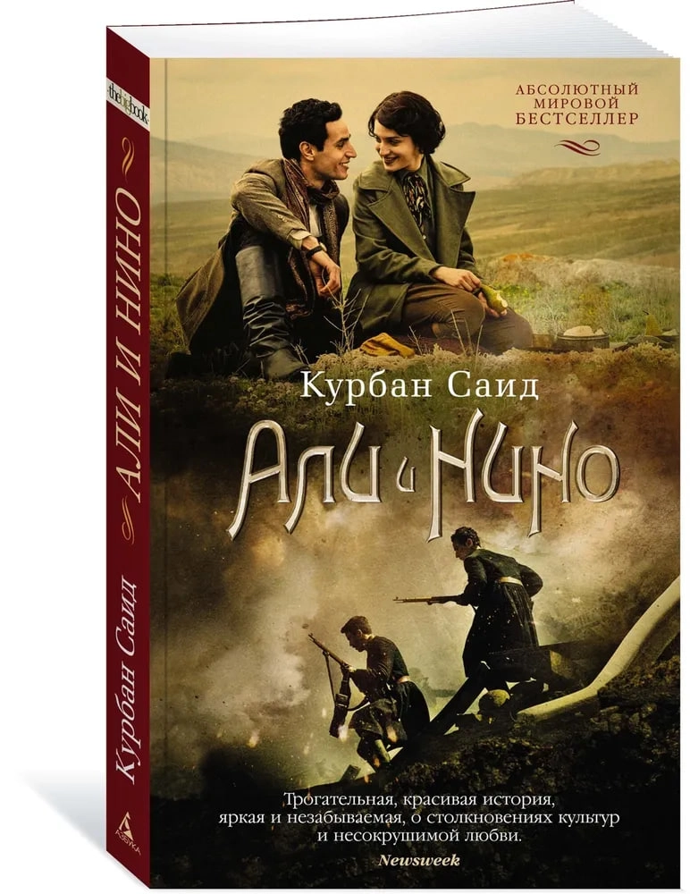 Курбан Саид: Али и Нино купить