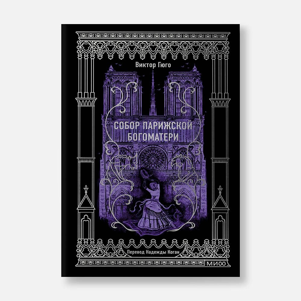 Виктор Гюго: Собор Парижской богоматери. купить