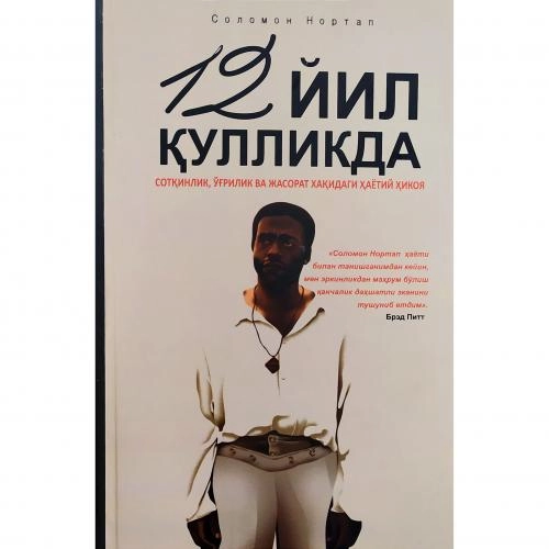 Соломон Нортал: 12 йил қулликда купить