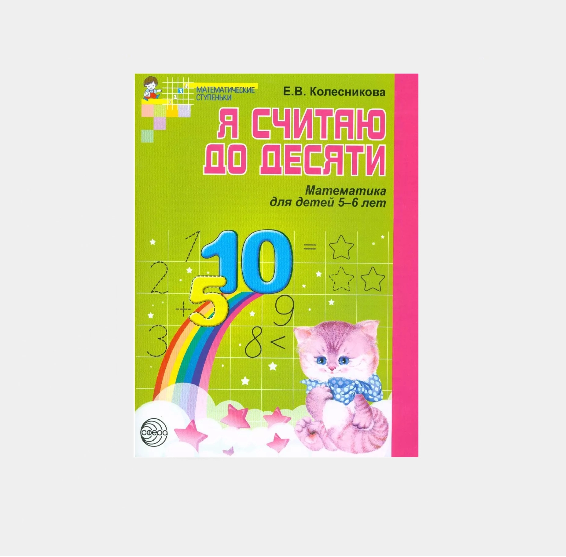 Е.В.Колесникова: Я считаю до десяти (математика для детей 5-6 лет) купить