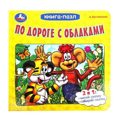 Книга-пазл: По дороге с облаками sotib olish