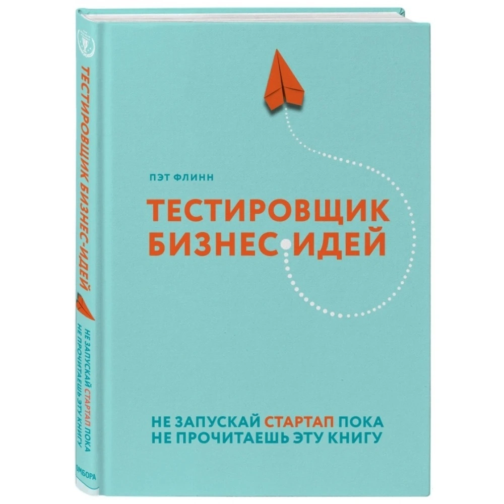 Пэт Флинн: Тестировщик бизнес-идей. Не запускай стартап пока не прочитаешь эту книгу sotib olish