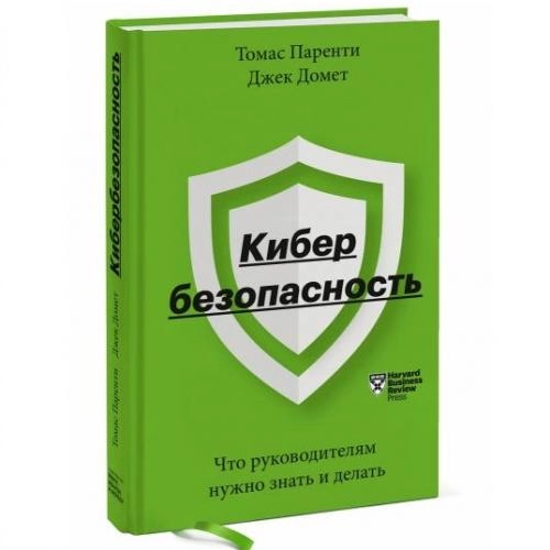 Томас Паренти, Джек Домет: Кибербезопасность. Что руководителям нужно знать и делать купить