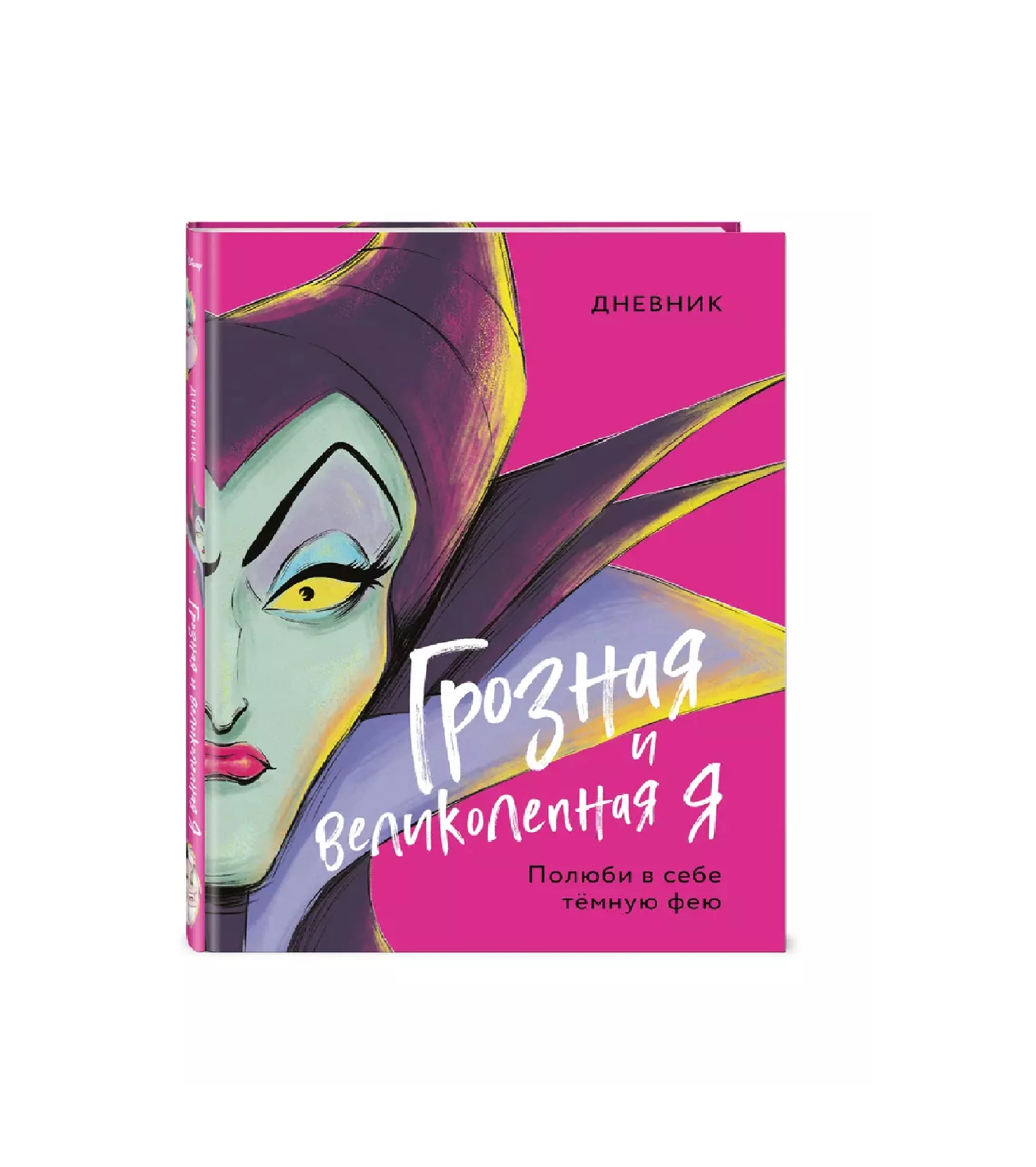 Дневник: Грозная и Великолепная Я полюби в себе тёмную фею sotib olish