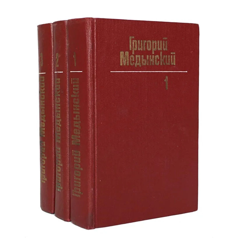 Григорий Медынский: Собрание сочинений в 3 томах (комплект) купить