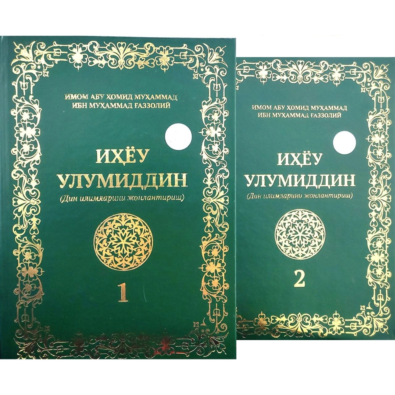 Abu Homid Gʻazzoliy: Ihyou Ulumid din. Din ilmlarini jonlantirish (I-II) sotib olish