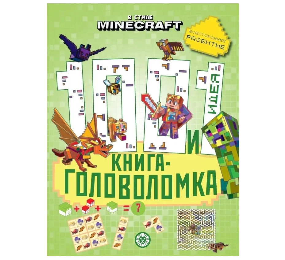 Minecraft. 100 и 1 головоломка купить