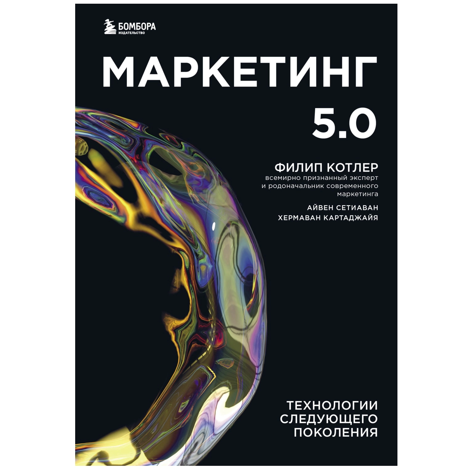Филип Котлер, Хермаван Картаджайя, Айвен Сетиаван: Маркетинг 5.0. Технологии следующего поколения (А5) купить