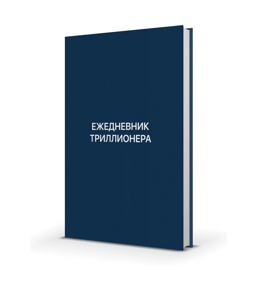 Ш. Аляутдинов: Ежедневник Триллионера купить