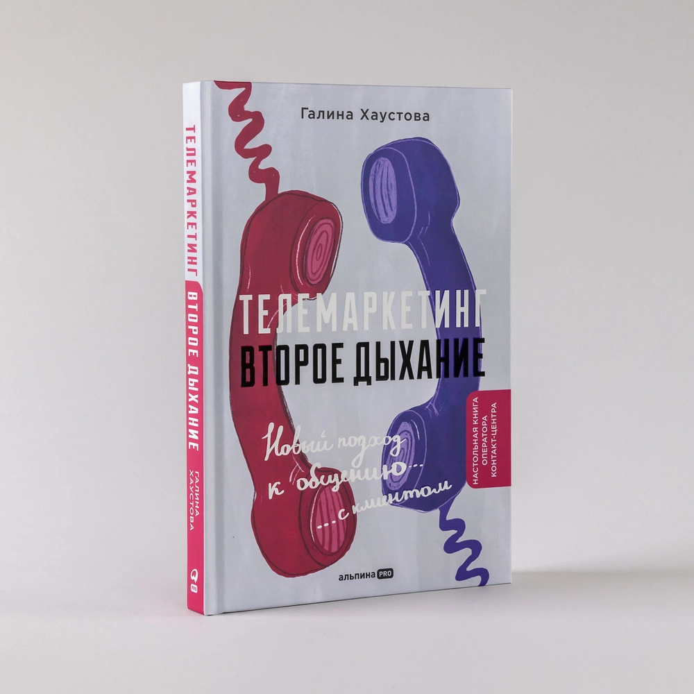Галина Хаустова: Телемаркетинг. Второе дыхание купить