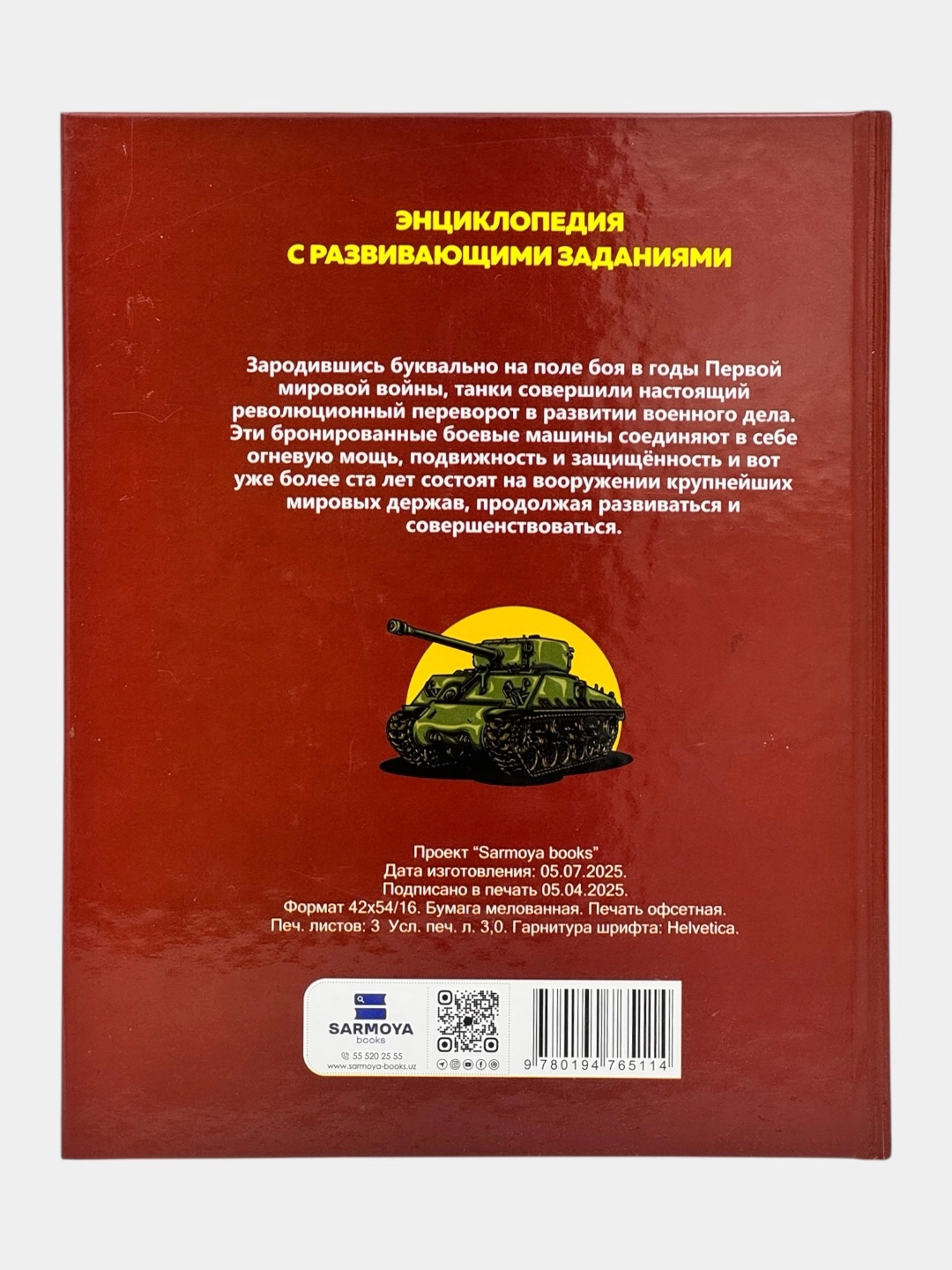 Детская энциклопедия с развивающими заданиями: Танки недорого