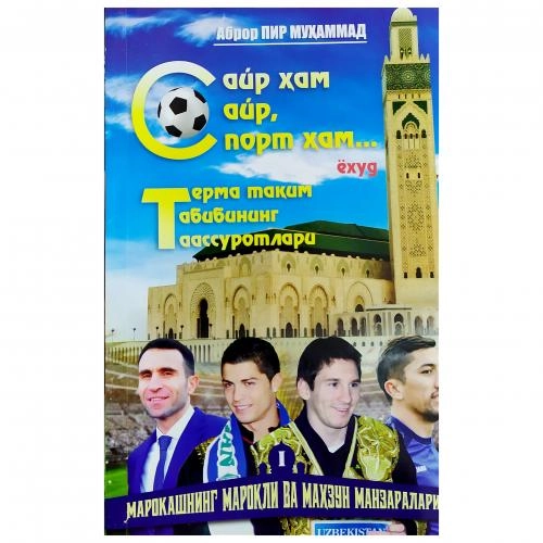 Abror Pir Muhammad: Sayr ham sayr, sport ham... yoxud Terma Taqim tabibining taassurotlari. Marokashning maroqli va mahzun manzaralari sotib olish