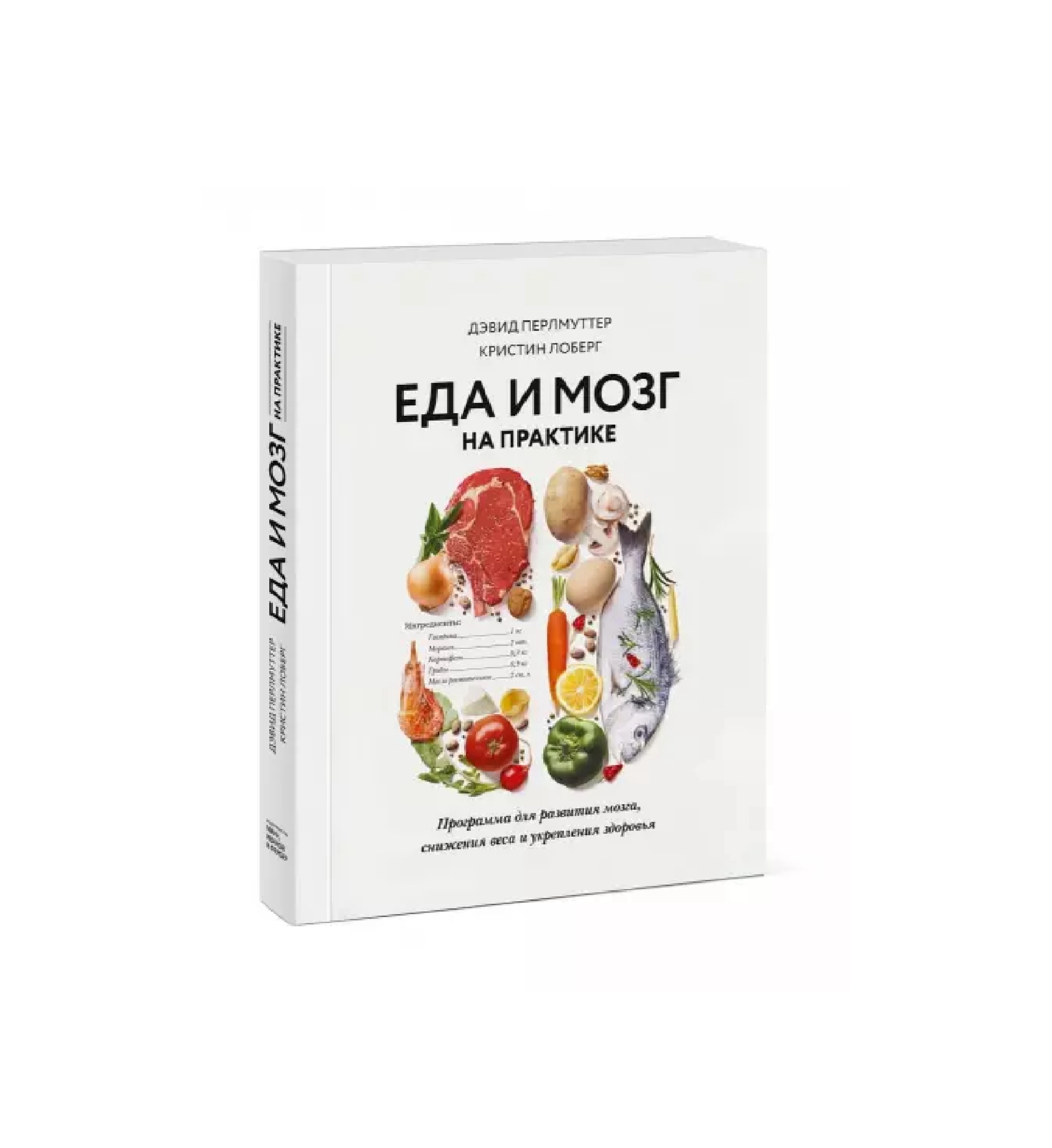 Дэвид Перлмуттер: Еда и мозг на практике. Программа для развития мозга, снижения веса и укрепления здоровья купить