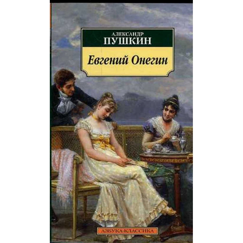 Александр Пушкин: Евгений Онегин (Азбука) sotib olish