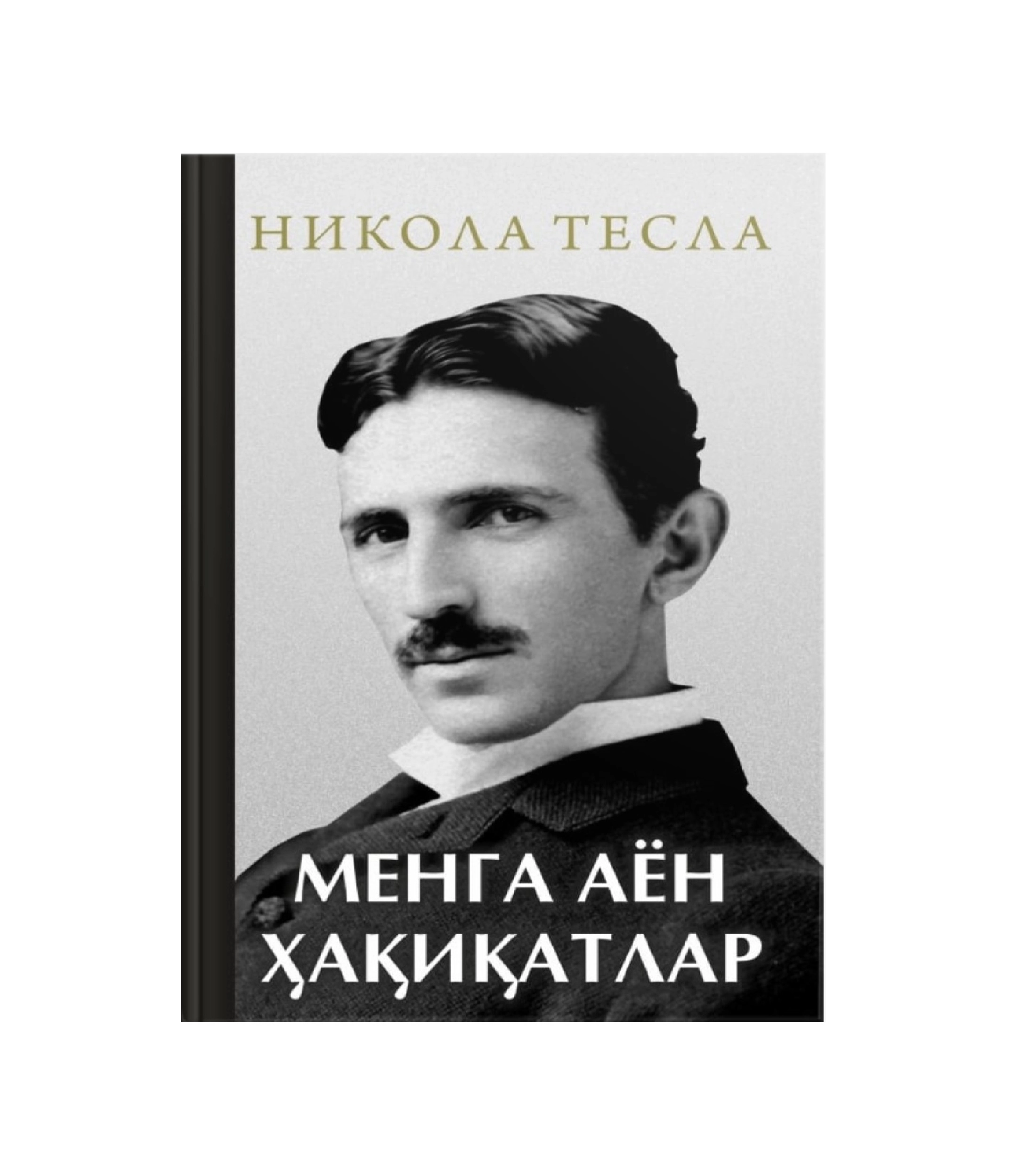 Nikolas Tesla: Menga ayon haqiqatlar sotib olish
