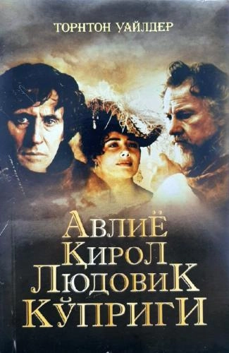 Торнтон Уайлдер: Авлиё қирол Людовик кўприги купить