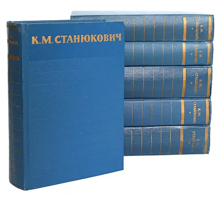 К. М. Станюкович: Собрание сочинений в 6 томах (комплект) купить