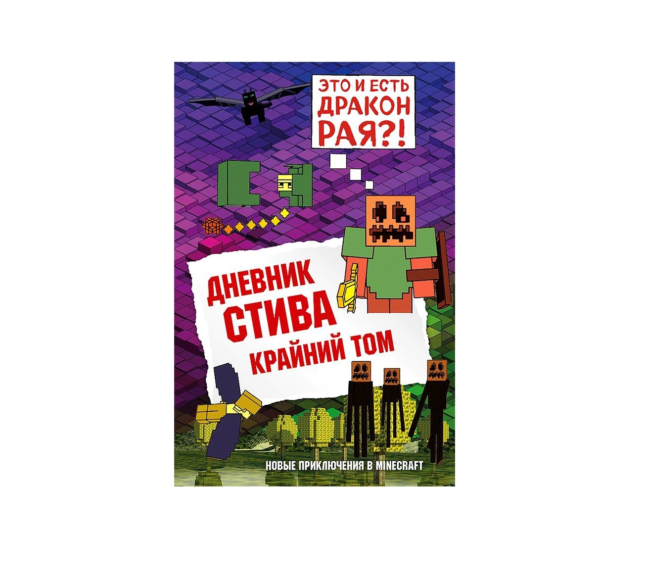 Дневник Стива. Книга 14. Это и есть дракон края? купить