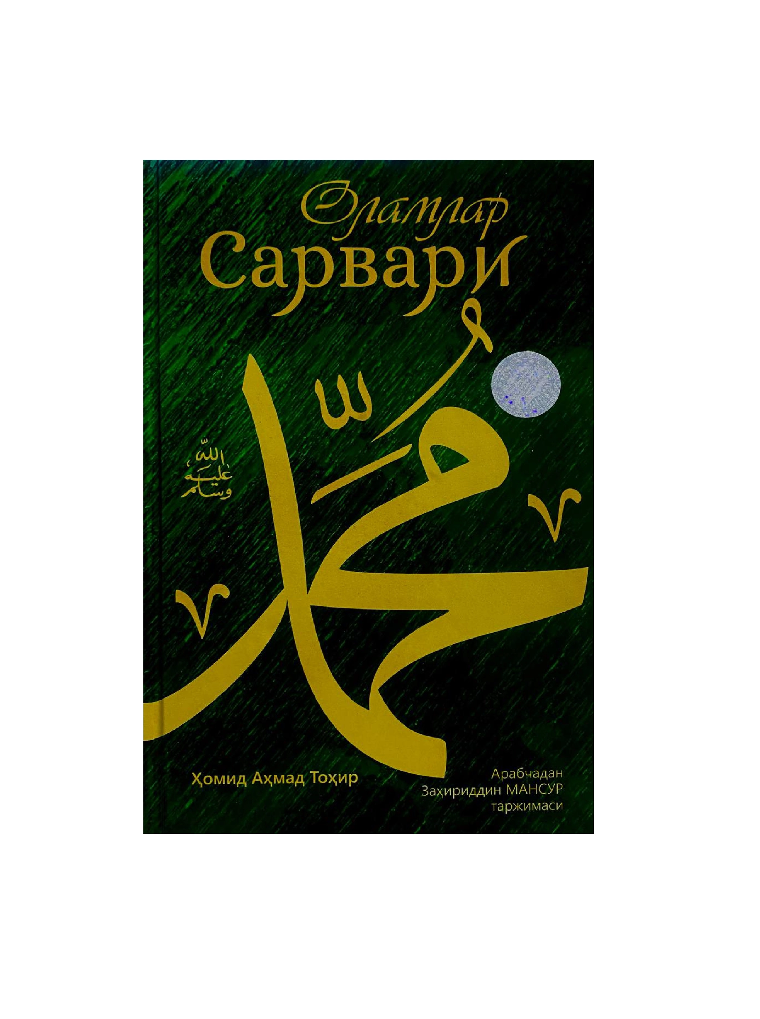 Holid Ahmad Tohir: Olamlar Sarvari sotib olish