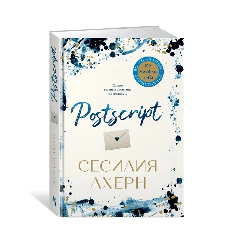 Сесилия Ахерн: Postscript sotib olish