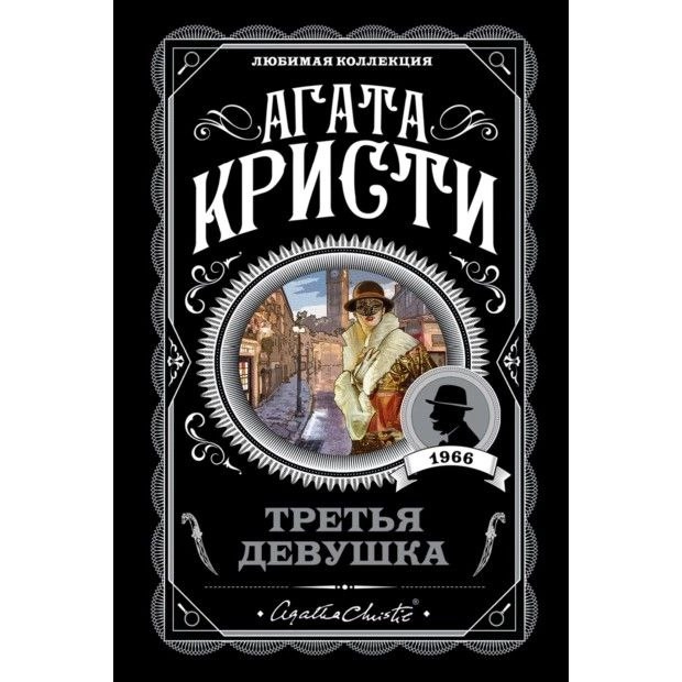 Агата Кристи: Третья девушка sotib olish