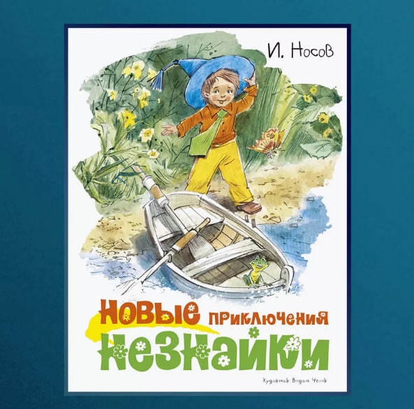 Игорь Носов : Новые приключения Незнайки купить