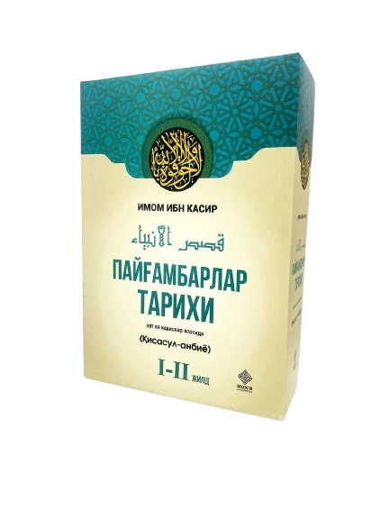 Imom Ibn Kasir: Payg‘ambarlar tarixi (2 ta kitob) O'zbekistonda